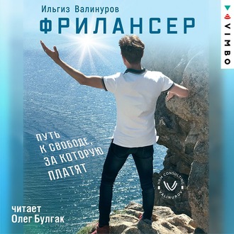 Обложка книги «Фрилансер. Путь к свободе, за которую платят»