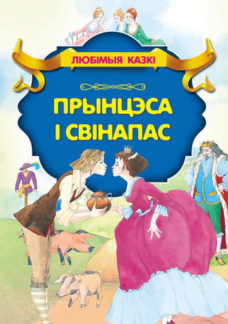 Обложка книги «Прынцэса і свінапас»