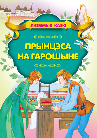 Обложка книги «Прынцэса на гарошыне»