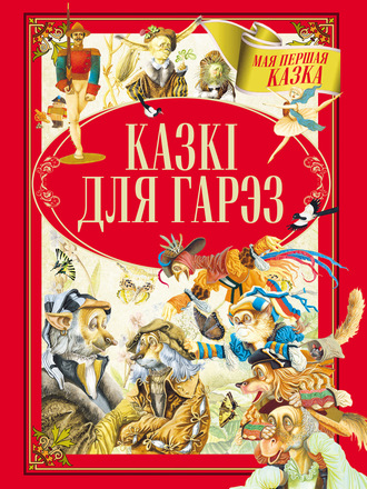 Обложка книги «Казкі для гарэз»