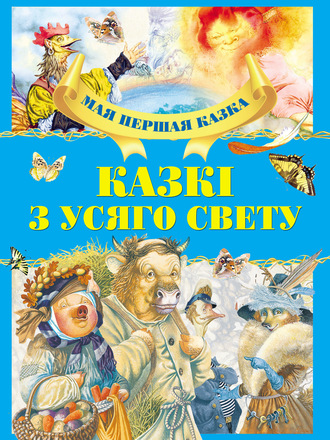 Обложка книги «Казкі з усяго свету»