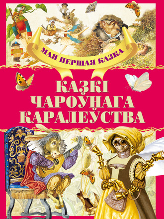Обложка книги «Казкі чароўнага каралеўства»
