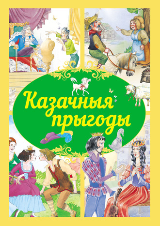 Обложка книги «Казачныя прыгоды»