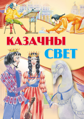 Обложка книги «Казачны свет»