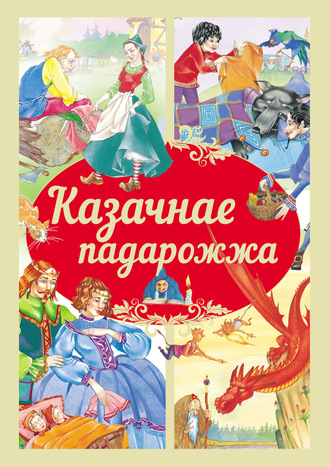 Обложка книги «Казачнае падарожжа»