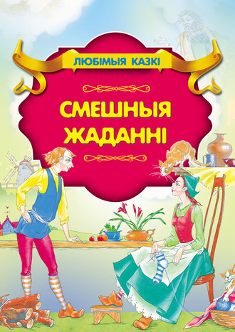 Обложка книги «Смешныя жаданні»