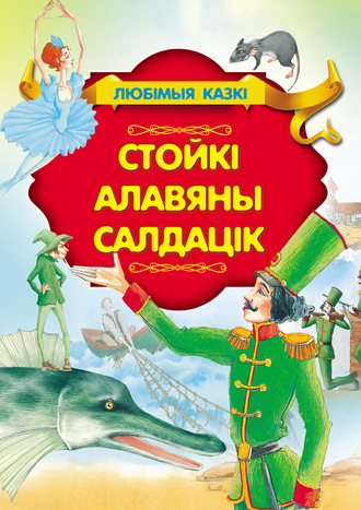 Обложка книги «Стойкі алавяны салдацік»
