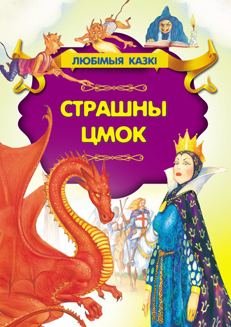 Обложка книги «Страшны цмок»