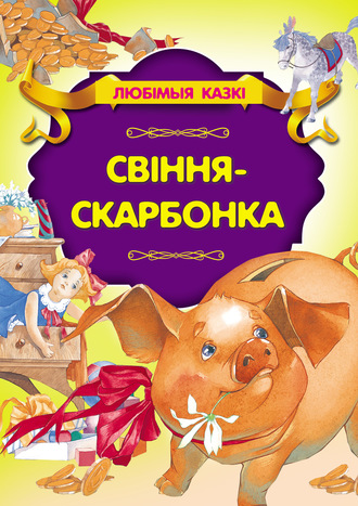 Обложка книги «Свіння-скарбонка»