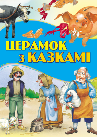 Обложка книги «Церамок з казкамі»