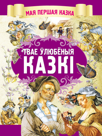 Обложка книги «Твае ўлюбёныя казкі»