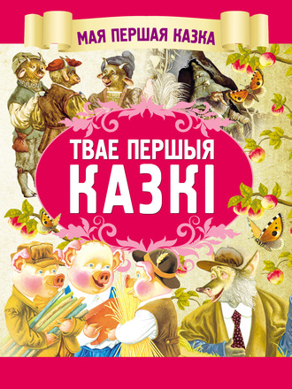 Обложка книги «Твае першыя казкі»
