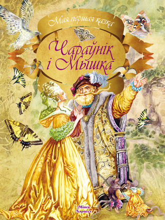 Обложка книги «Чараўнік і мышка»