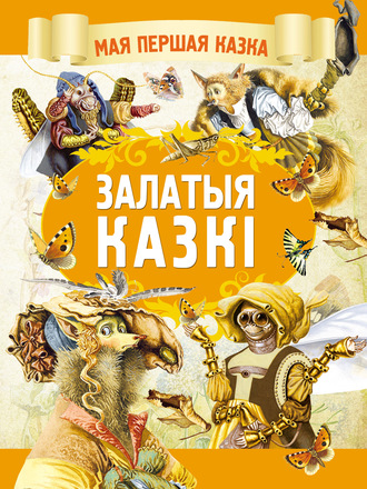 Обложка книги «Залатыя казкі»