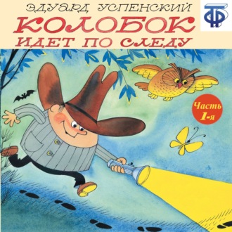 Обложка книги «Колобок идет по следу. Следствие 1-е (спектакль)»