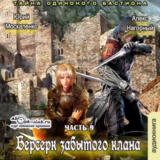 Обложка книги «Берсерк забытого клана. Тайна Одинокого Бастиона»