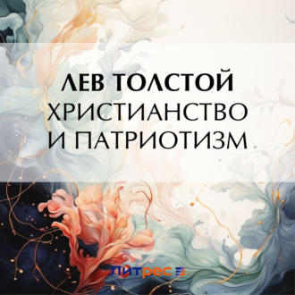 Обложка книги «Христианство и патриотизм»