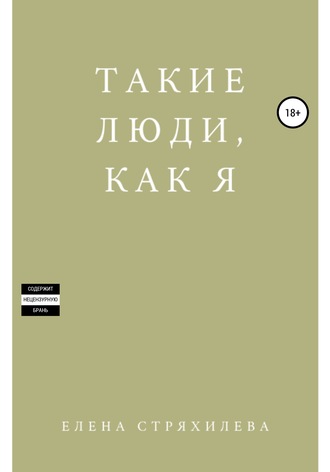 Елена Стряхилева. Такие люди, как я