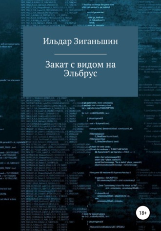 Ильдар Васылович Зиганьшин. Закат с видом на Эльбрус