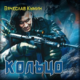 Обложка книги «Кольцо»