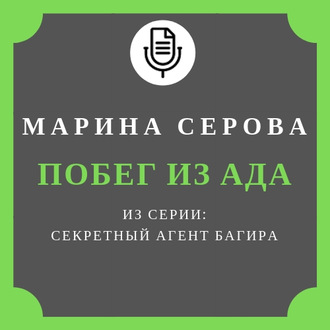 Обложка книги «Побег из ада»