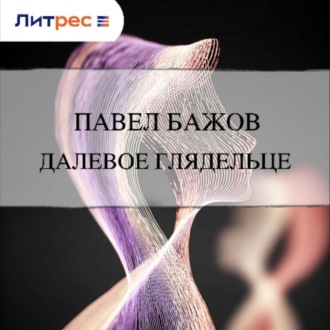 Обложка книги «Далевое глядельце»