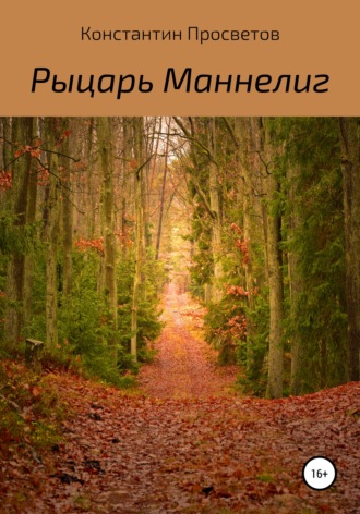 Обложка книги «Рыцарь Маннелиг»