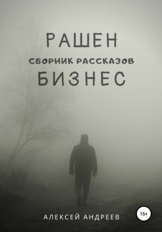 Обложка книги «Рашен бизнес»