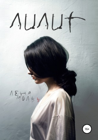 Обложка книги «Лилит»