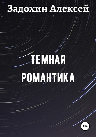 Обложка книги «Темная романтика»