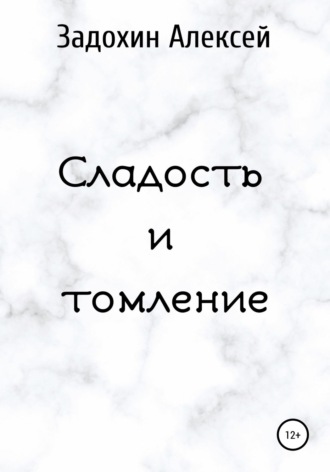 Алексей Эдуардович Задохин. Сладость и томление