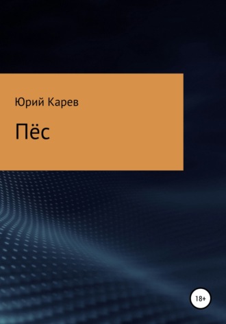 Юрий Олегович Карев. Пёс
