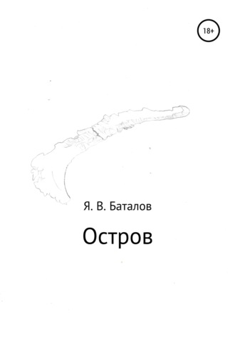 Обложка книги «Остров»