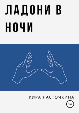 Обложка книги «Ладони в ночи»