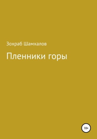 Обложка книги «Пленники горы»