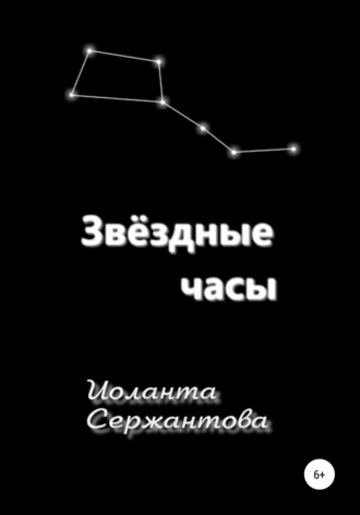 Обложка книги «Звёздные часы»