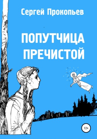Обложка книги «Попутчица Пречистой»