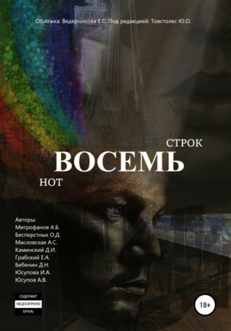 Обложка книги «Восемь строк. Восемь нот»