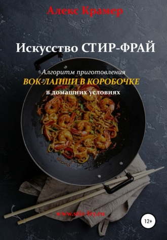 Обложка книги «Искусство Стир-фрай, или Вок-лапша в коробочке»