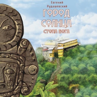 Обложка книги «Город Солнца. Стопа бога»