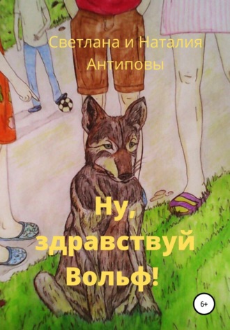 Обложка книги «Ну, здравствуй Вольф»