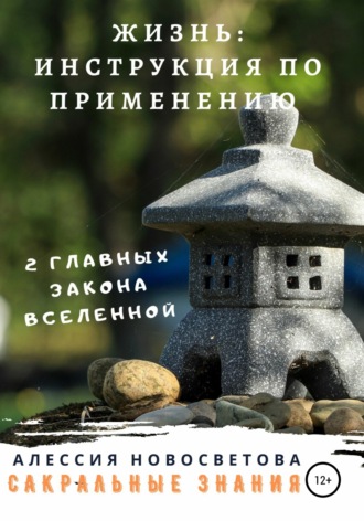 Обложка книги «Жизнь: инструкция по применению»