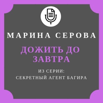 Обложка книги «Дожить до завтра»