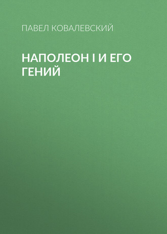 Обложка книги «Наполеон I и его гений»
