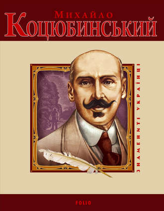 Олександр Кирієнко. Михайло Коцюбинський