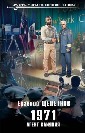 Обложка книги «1971. Агент влияния»