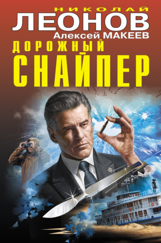 Обложка книги «Дорожный снайпер»