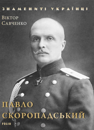 Віктор Савченко. Павло Скоропадський