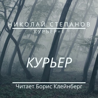 Обложка книги «Курьер»