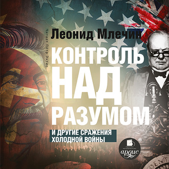 Обложка книги «Контроль над разумом и другие сражения холодной войны»